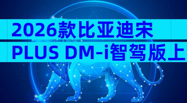 2026款比亚迪宋PLUS DM-i智驾版上市 13万级新能源SUV配置解析与购车建议